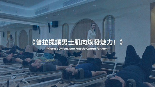 普拉提讓男士肌肉煥發魅力
