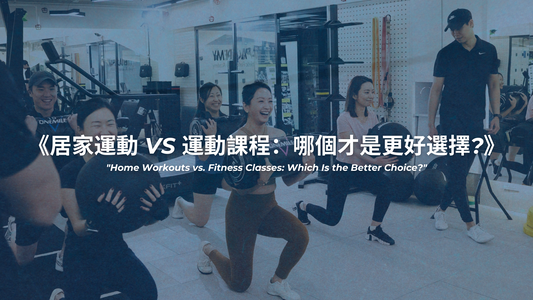 不需要參加運動課程,居家運動就能讓你有理想體態?