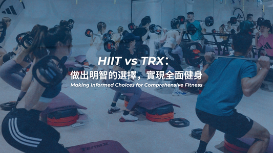HIIT vs TRX:做出明智的選擇,實現全面健身