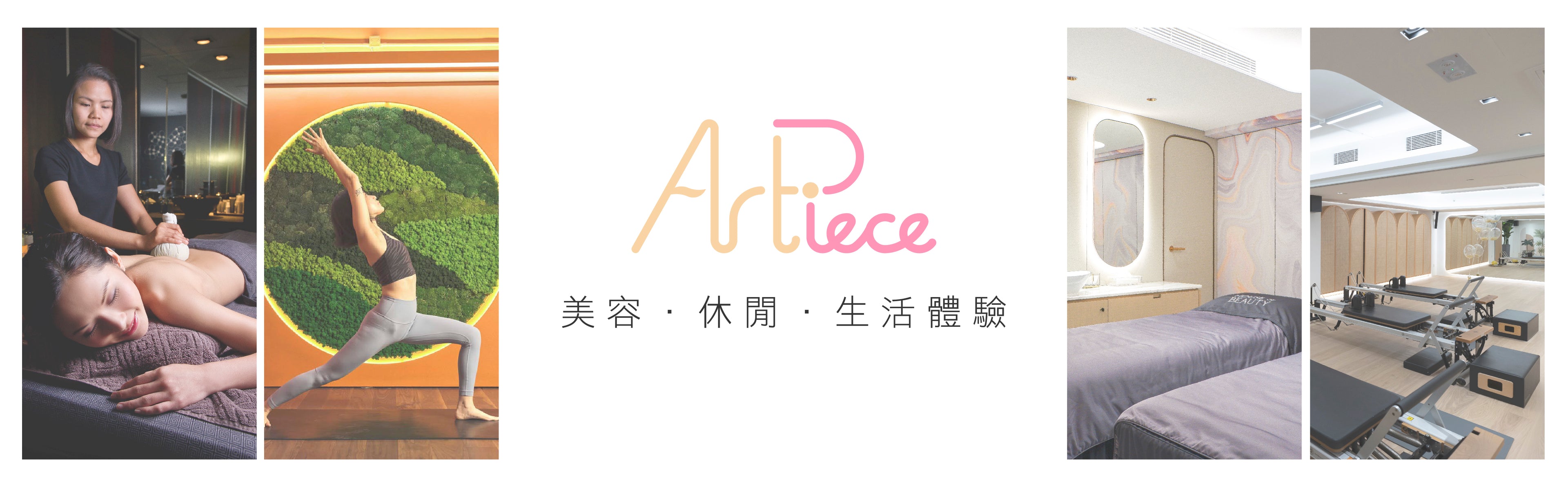 Art Piece 美容‧休閒‧生活體驗