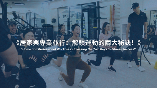 不需要參加運動課程，居家運動就能讓你有理想體態？