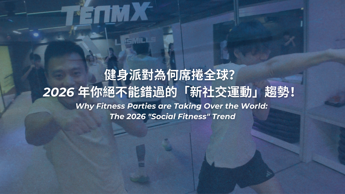健身派對為何席捲全球？2026 年你絕不能錯過的「新社交運動」趨勢