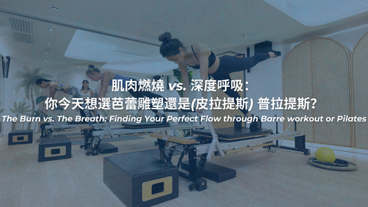 肌肉燃燒 vs. 深度呼吸：你今天想選芭蕾雕塑還是(皮拉提斯) 普拉提斯？