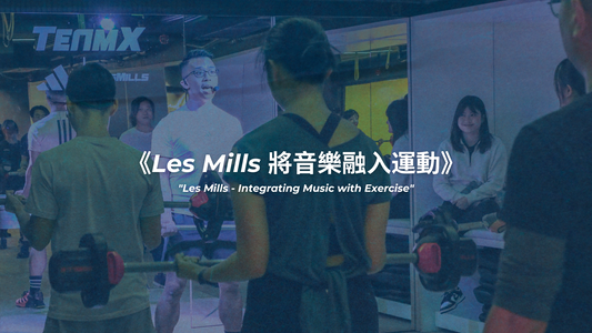 Les Mills將音樂融入運動