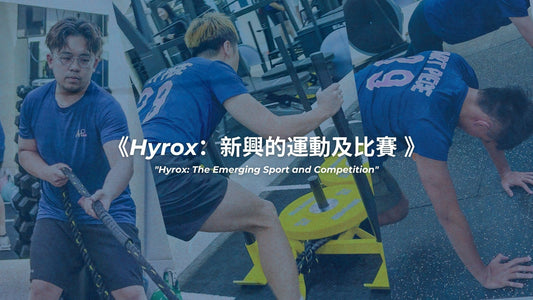 Hyrox：一場全新體能挑戰