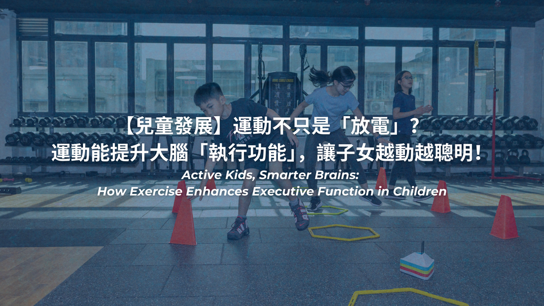 【兒童發展】運動不只係「放電」？運動能提升大腦「執行功能」，讓子女越動越聰明！