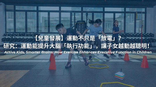 【兒童發展】運動不只係「放電」？研究：運動能提升大腦「執行功能」，令仔女越郁越醒目！