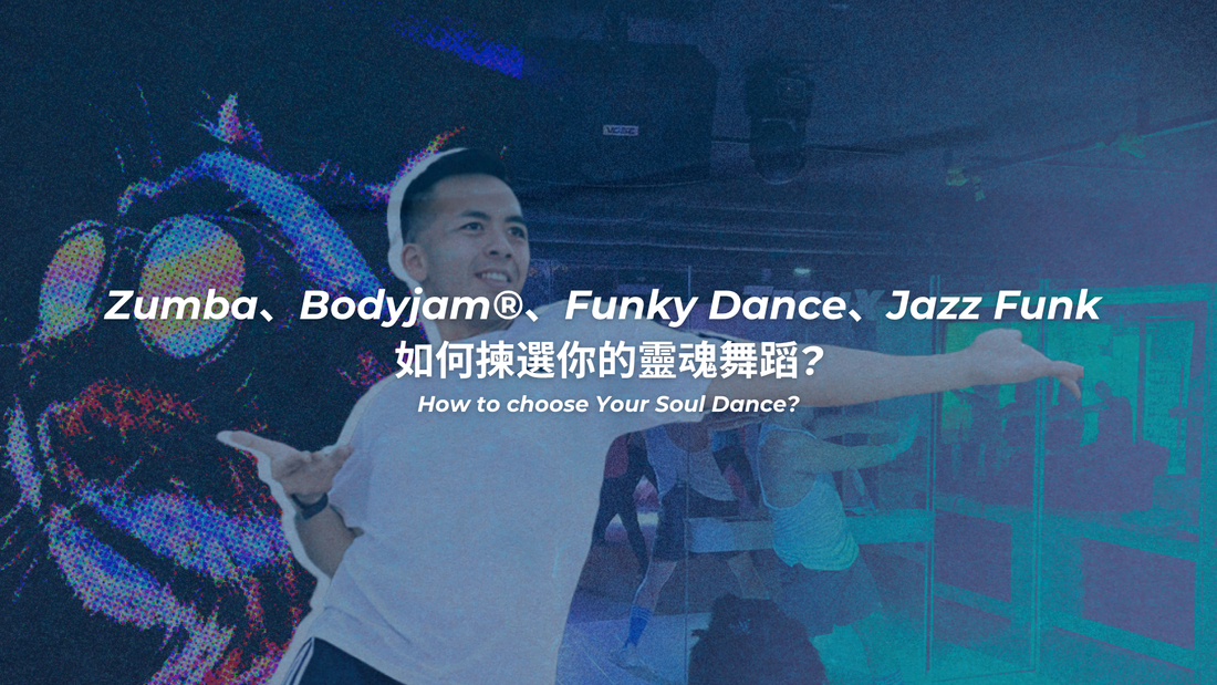 Zumba、BODYJAM®、Funky Dance、Jazz Funk 如何揀選你的靈魂舞蹈?