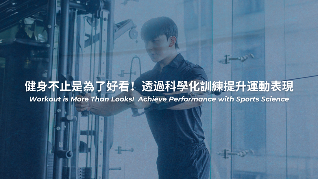 健身不止是為了好看！透過科學化訓練提升運動表現