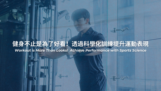 健身不止是為了好看！透過科學化訓練提升運動表現