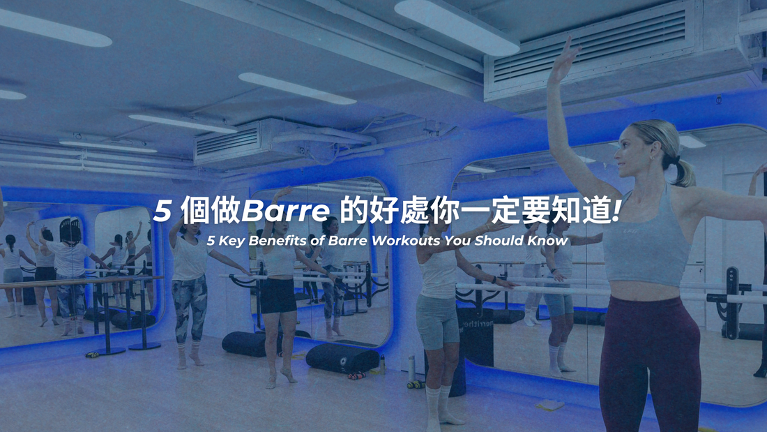 5 個做Barre 的好處你一定要知道!