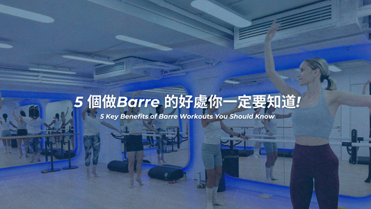 5 個做Barre 的好處你一定要知道!